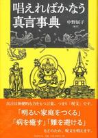 唱えればかなう真言事典