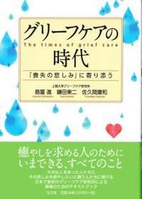 グリーフケアの時代