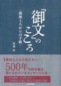 『御文』のこころ