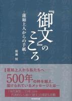 『御文』のこころ