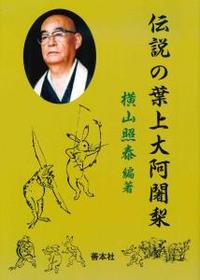 伝説の葉上大阿闍梨