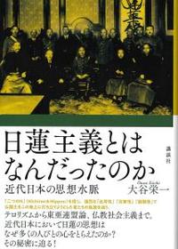 日蓮主義とはなんだったのか