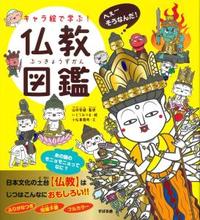 キャラ絵で学ぶ!仏教図鑑