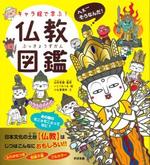 キャラ絵で学ぶ!仏教図鑑
