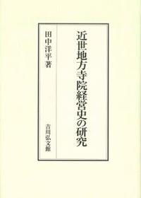 近世地方寺院経営史の研究
