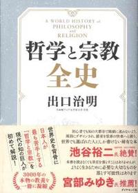 哲学と宗教全史