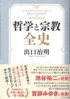 哲学と宗教全史
