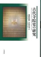 古代寺院史の研究