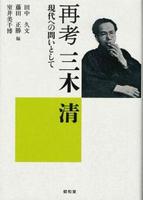 再考 三木清