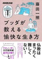 ブッダが教える愉快な生き方