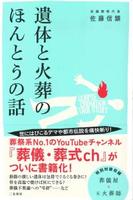 遺体と火葬のほんとうの話