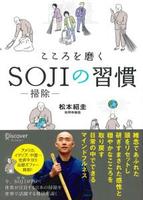 こころを磨くSOJIの習慣