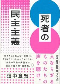 死者の民主主義