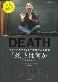 「死」とは何か 完全翻訳版