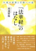 『法華経』のはなし