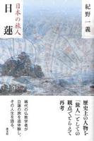 日本の旅人 日蓮