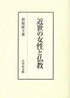 近世の女性と仏教