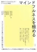 マインドフルネスを極める