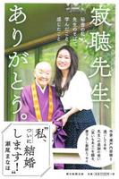 寂聴先生、ありがとう。