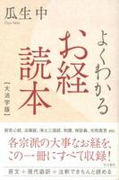 よくわかるお経読本 大活字版