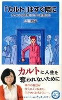 「カルト」はすぐ隣に 【岩波ジュニア新書896】