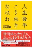 人生後半こう生きなはれ