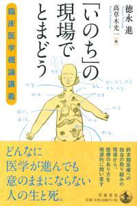 「いのち」の現場でとまどう