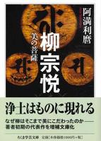 柳宗悦 【ちくま学芸文庫ア9-9】