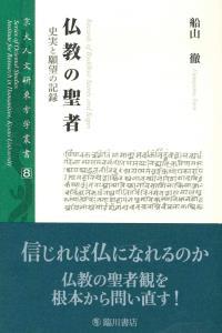 京大人文研東方学叢書 8 仏教の聖者