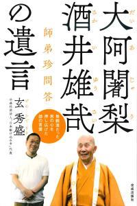大阿闍梨 酒井雄哉の遺言