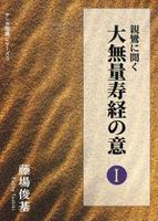 親鸞に聞く大無量寿経の意Ⅰ 【サンガ聖典シリーズ3】