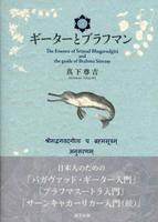 ギーターとブラフマン