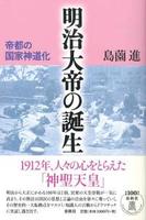 明治大帝の誕生