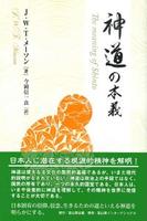 神道の本義
