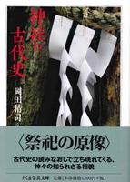 神社の古代史 【ちくま学芸文庫オ27-1】