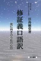 修証義口語訳