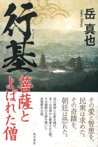 行基 菩薩とよばれた僧