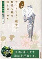 マンガ アンドロイド観音が般若心経を語りはじめた