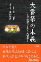 大嘗祭の本義