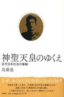 神聖天皇のゆくえ