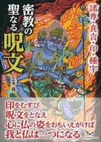 密教の聖なる呪文 諸尊・真言・印・種字