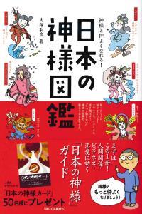 神様と仲よくなれる!日本の神様図鑑