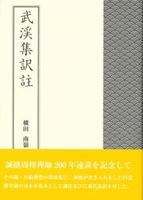 武渓集訳註
