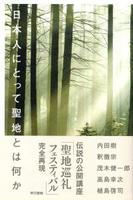 日本人にとって聖地とは何か