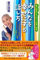 みんなを幸せにする話し方