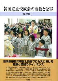 韓国立正佼成会の布教と受容