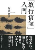 『教行信証』入門