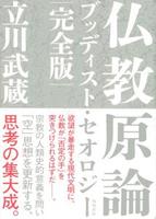 仏教原論 ブッディスト・セオロジー 完全版