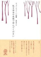 ティク・ナット・ハン詩集 私を本当の名前で呼んでください