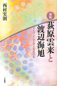 新版 荻原雲来と渡辺海旭 ドイツ・インド学と近代日本